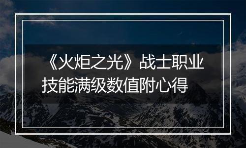 《火炬之光》战士职业技能满级数值附心得