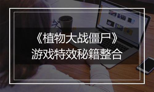 《植物大战僵尸》游戏特效秘籍整合