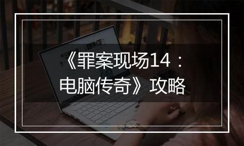 《罪案现场14：电脑传奇》攻略