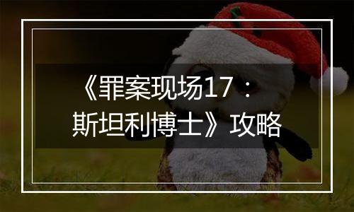 《罪案现场17：斯坦利博士》攻略