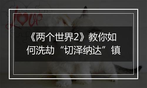 《两个世界2》教你如何洗劫“切泽纳达”镇