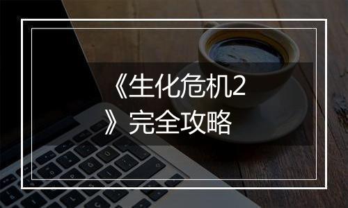 《生化危机2》完全攻略