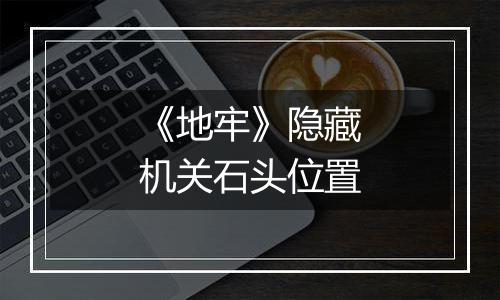 《地牢》隐藏机关石头位置