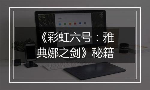 《彩虹六号：雅典娜之剑》秘籍