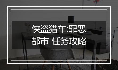 侠盗猎车:罪恶都市 任务攻略