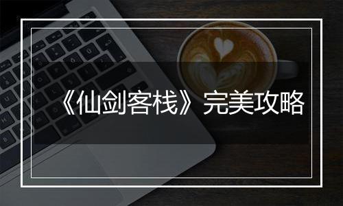 《仙剑客栈》完美攻略