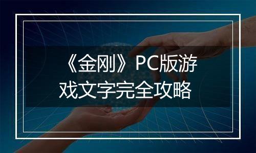 《金刚》PC版游戏文字完全攻略