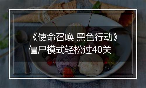 《使命召唤 黑色行动》僵尸模式轻松过40关