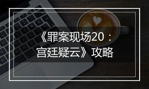 《罪案现场20：宫廷疑云》攻略