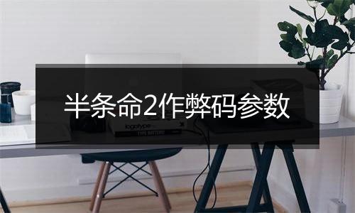 半条命2作弊码参数