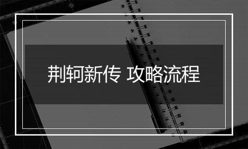 荆轲新传 攻略流程