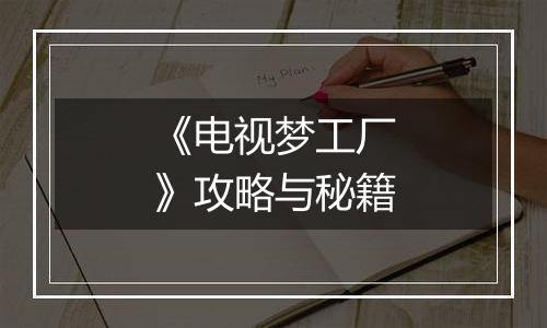 《电视梦工厂》攻略与秘籍