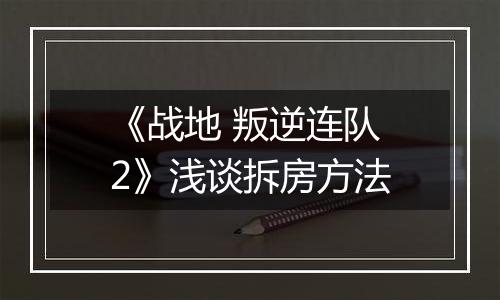 《战地 叛逆连队2》浅谈拆房方法