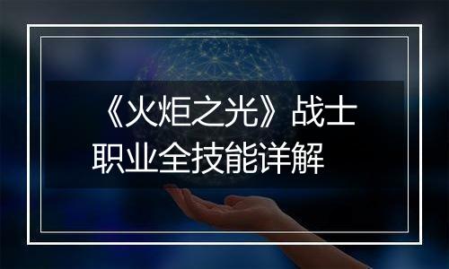 《火炬之光》战士职业全技能详解