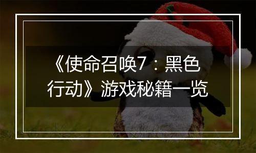 《使命召唤7：黑色行动》游戏秘籍一览