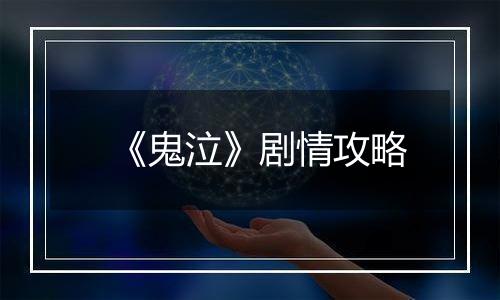 《鬼泣》剧情攻略