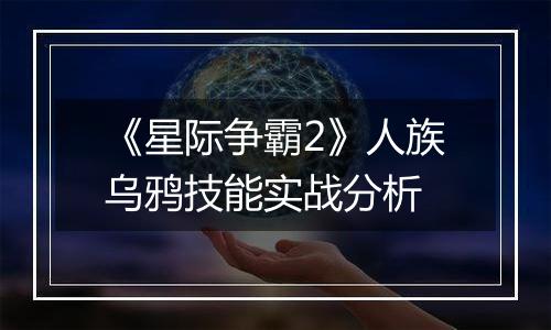 《星际争霸2》人族乌鸦技能实战分析