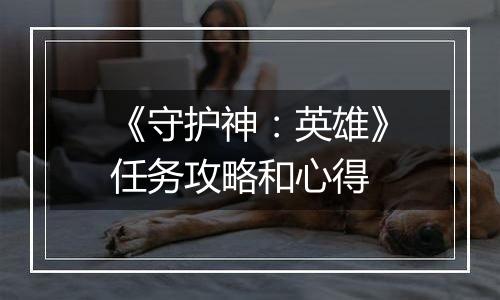 《守护神：英雄》任务攻略和心得