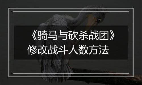 《骑马与砍杀战团》修改战斗人数方法