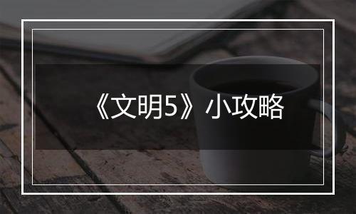 《文明5》小攻略