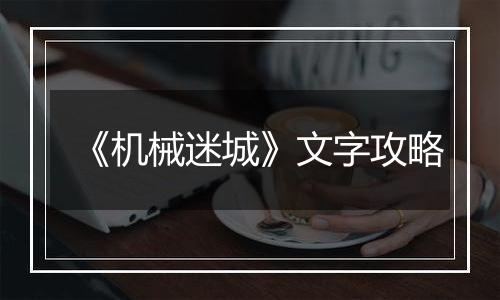 《机械迷城》文字攻略