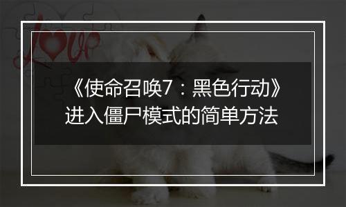 《使命召唤7：黑色行动》进入僵尸模式的简单方法