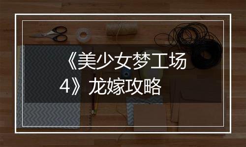 《美少女梦工场4》龙嫁攻略