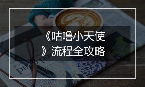 《咕噜小天使》流程全攻略