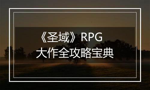 《圣域》RPG大作全攻略宝典