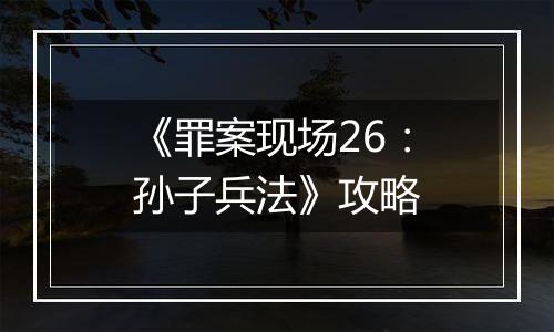 《罪案现场26：孙子兵法》攻略