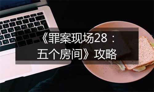《罪案现场28：五个房间》攻略