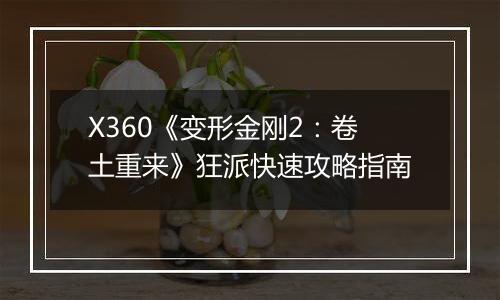 X360《变形金刚2：卷土重来》狂派快速攻略指南