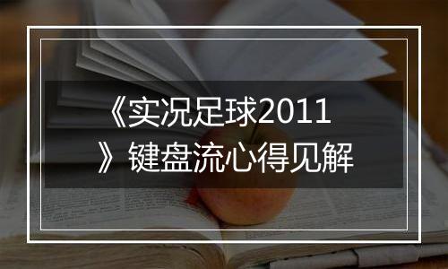 《实况足球2011》键盘流心得见解