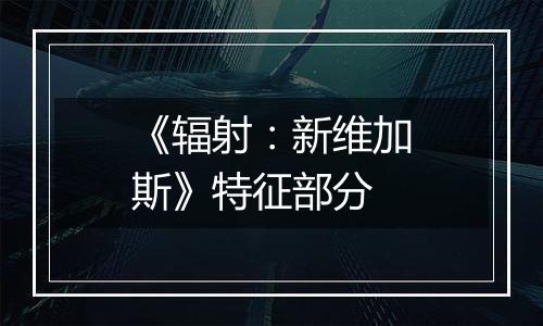 《辐射：新维加斯》特征部分