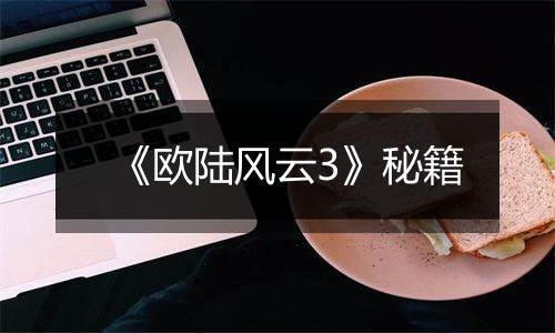 《欧陆风云3》秘籍