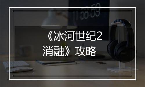 《冰河世纪2消融》攻略