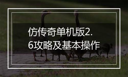 仿传奇单机版2.6攻略及基本操作
