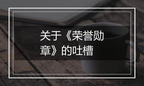 关于《荣誉勋章》的吐槽