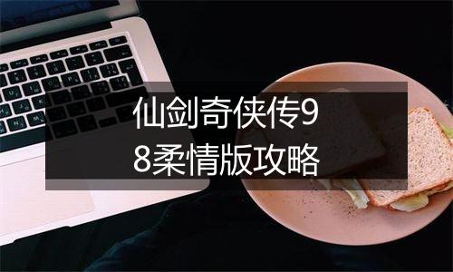 仙剑奇侠传98柔情版攻略