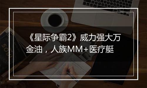 《星际争霸2》威力强大万金油，人族MM+医疗艇