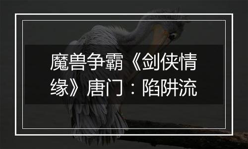 魔兽争霸《剑侠情缘》唐门：陷阱流