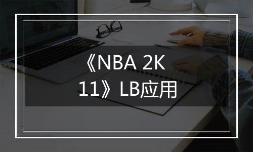 《NBA 2K11》LB应用