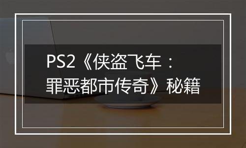 PS2《侠盗飞车：罪恶都市传奇》秘籍