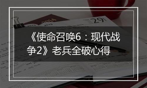 《使命召唤6：现代战争2》老兵全破心得