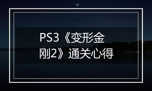 PS3《变形金刚2》通关心得