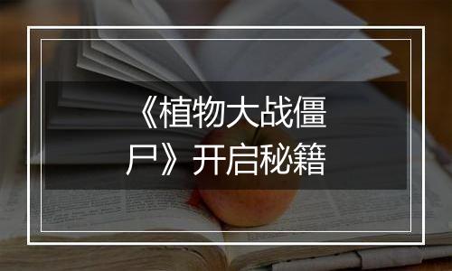 《植物大战僵尸》开启秘籍