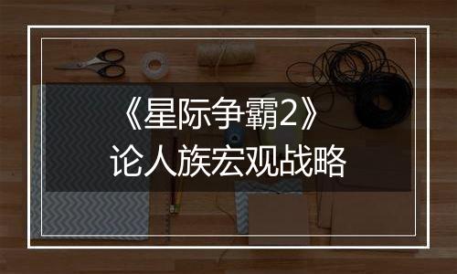 《星际争霸2》论人族宏观战略