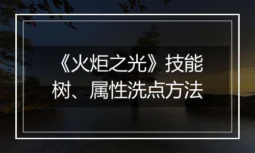 《火炬之光》技能树、属性洗点方法
