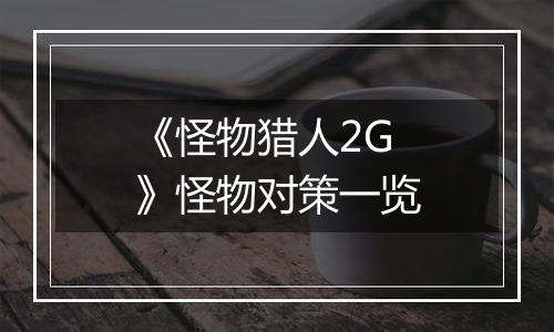《怪物猎人2G》怪物对策一览
