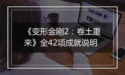 《变形金刚2：卷土重来》全42项成就说明